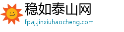 稳如泰山网